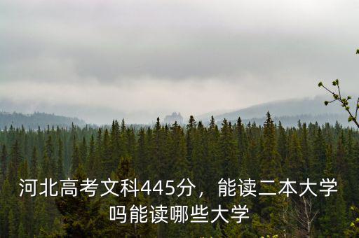 河北的大學文科二本分數線是多少,河北大學去年文科二本多少分