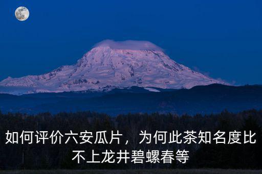 六安瓜片茶葉多少一盒,六安瓜片是什么
