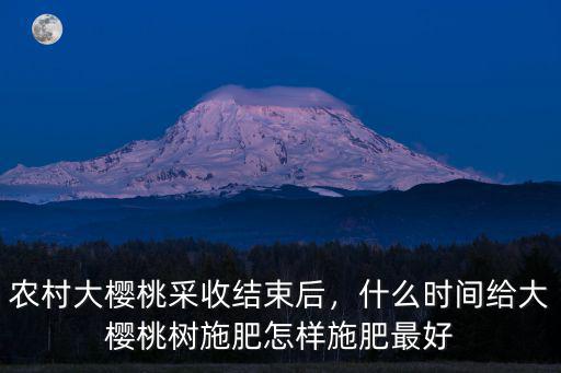3年櫻桃樹秋季施復合肥1顆施肥多少,什么時間給大櫻桃樹施肥
