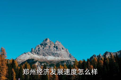 鄭州經濟發展速度怎么樣
