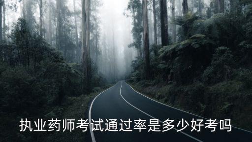 執業藥師考試通過率是多少好考嗎