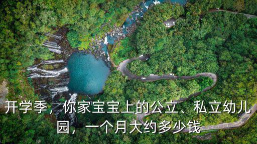 合肥辦個(gè)幼兒園要多少錢一個(gè)月多少錢,開個(gè)幼兒園大概要花多少錢