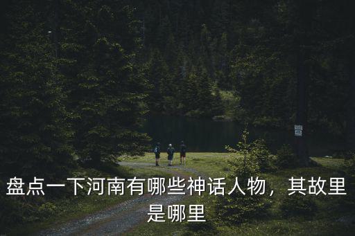 西峽是河南哪里,其故里是哪里