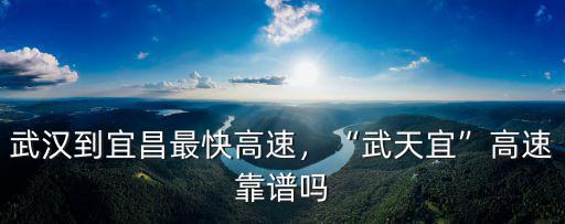 宜都到武漢高速怎么走,武漢到宜昌最快高速
