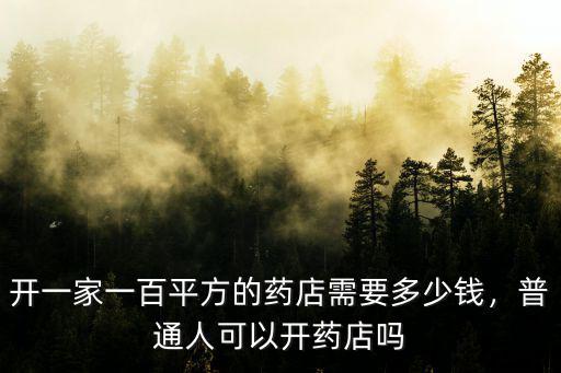 阜陽開個藥店要多少錢,現在開個藥店要多少錢