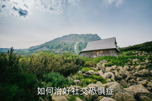 阿壩哪里醫院治療恐懼癥好,焦慮恐懼癥怎么治療最好