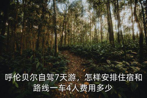 滄州到呼倫貝爾自駕游費用多少錢,一車4人費用多少