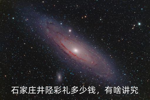 石家莊井陘彩禮多少錢，有啥講究