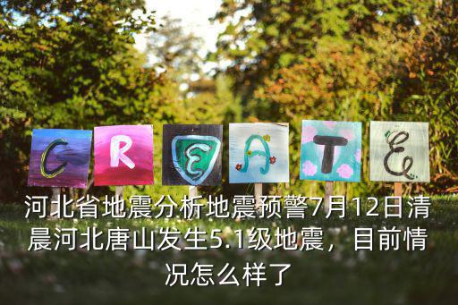 河北唐山古冶剛剛地震多少級,河北唐山發生5.1級地震