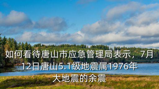 1976年唐山多少級地震,唐山發生5.1級地震