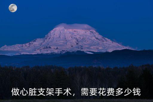 鄭州第一附屬醫院做支架需要多少錢,需要花費多少錢