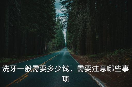 宿州第一人民醫院洗牙要多少錢,洗牙一般需要多少錢
