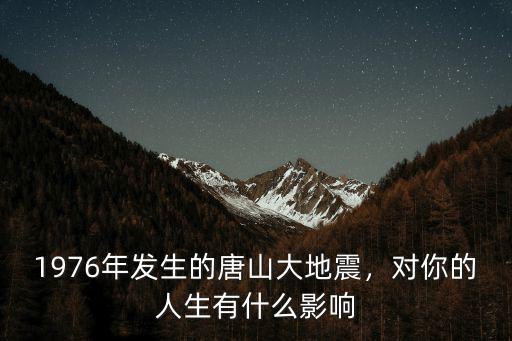 1976年發(fā)生的唐山大地震，對你的人生有什么影響