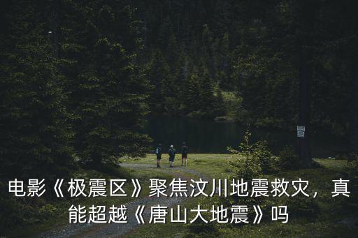 唐山大地震電影播放量多少,經歷過唐山大地震后