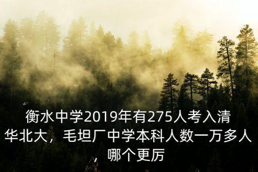 衡水中學(xué)2019年有275人考入清華北大，毛坦廠中學(xué)本科人數(shù)一萬多人，哪個更厲