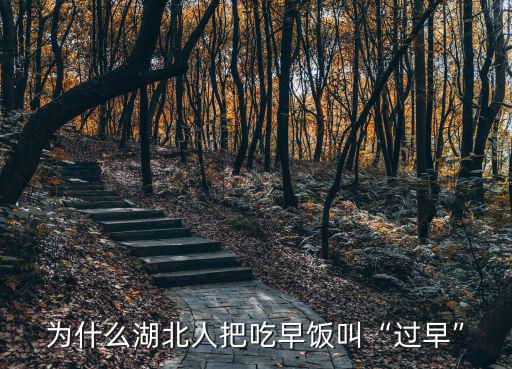 為什么湖北人把吃早飯叫“過(guò)早”