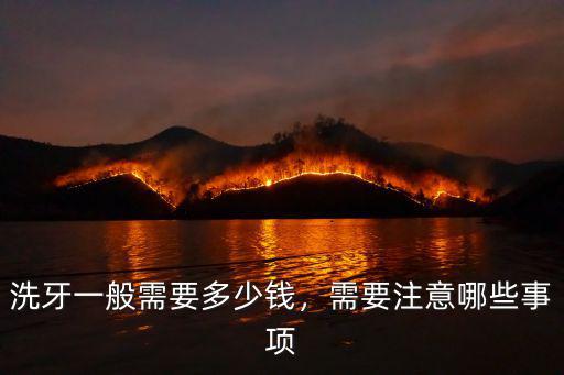宿州一般洗牙多少錢,醫(yī)院洗牙一般多少錢