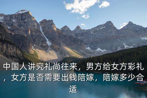 邯鄲 女方陪嫁多少,陪嫁多少合適