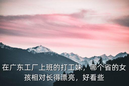 湖北的姑娘長得怎么樣,湖北的妹子怎么樣