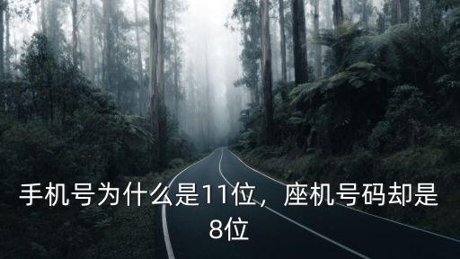 保定座機號碼是多少位,座機號碼卻是8位