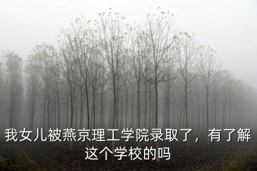 燕京理工學(xué)院河北多少分錄取,燕京理工學(xué)院怎么樣