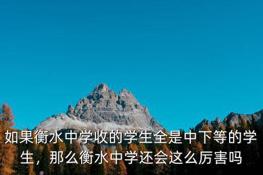 衡水中學有多少不是本市的學生,衡水中學的學生都是本省的嗎