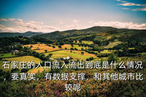 河北流出人口有多少,四川流出人口最多