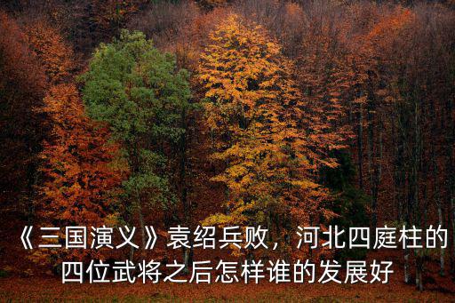 河北出了多少武將,河北廊坊市出了多少名人