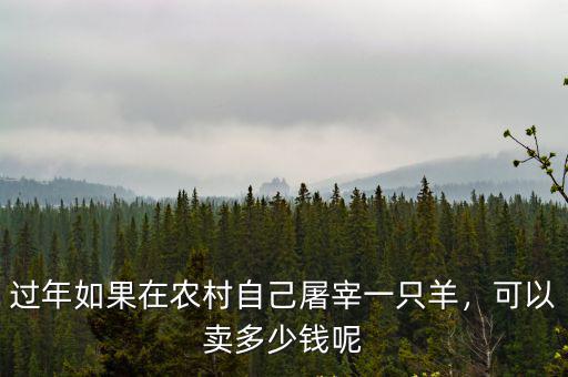 過年如果在農村自己屠宰一只羊，可以賣多少錢呢