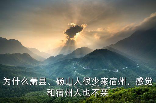 宿州泗縣多少人,感覺和宿州人也不親