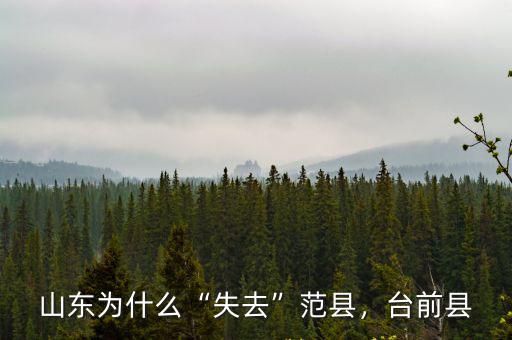 濮陽范縣人怎么樣,山東為什么失去范縣