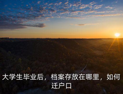 達州市大學生畢業檔案放在哪里,大學生畢業后