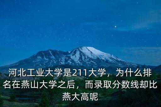 河北多少名能上燕山大學(xué),在河北考多少分能上燕山大學(xué)