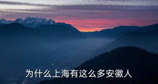 安徽商人有多少,安徽有哪些名人