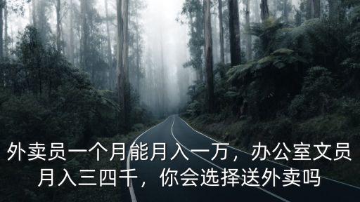 邯鄲外賣員你一個月掙多少,外賣員一個月能月入一萬