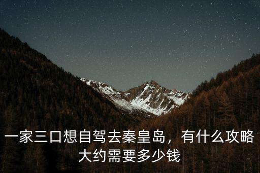 去秦皇島組團花多少錢,怎么花最少的錢游玩秦皇島