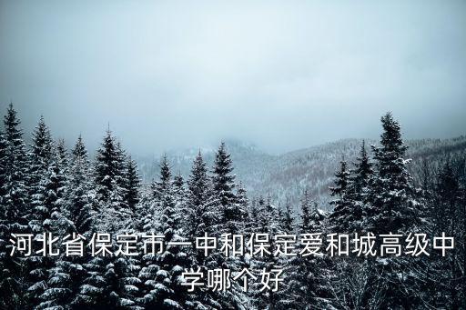 保定一中2018年招多少學生,清苑一中和保定一中哪個好