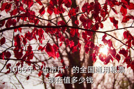 1973年安徽省郵票值多少錢,現在值多少錢