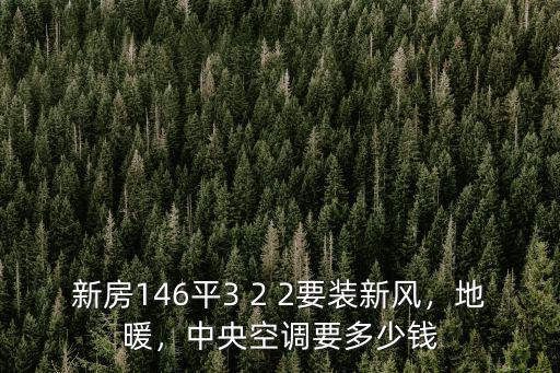阜陽裝空調(diào)新風(fēng)系統(tǒng)大概多少錢,中央空調(diào)要多少錢