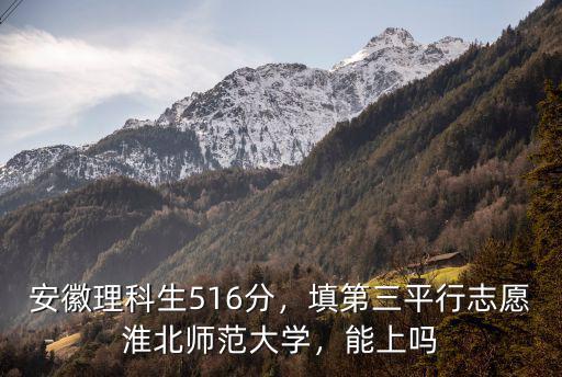淮北師范大學(xué)今年多少分可以上,填第三平行志愿淮北師范大學(xué)