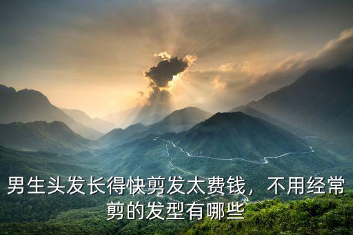 邢臺高中男生剪發發型設計多少錢,男生頭發長得快剪發太費錢