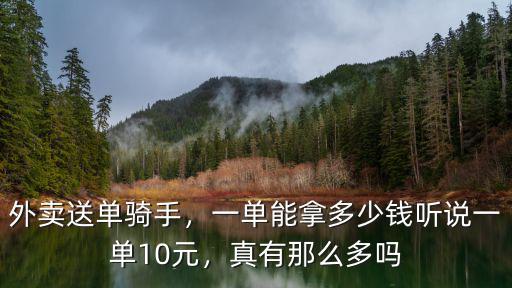 在蚌埠送外賣一單多少錢,一單能拿多少錢