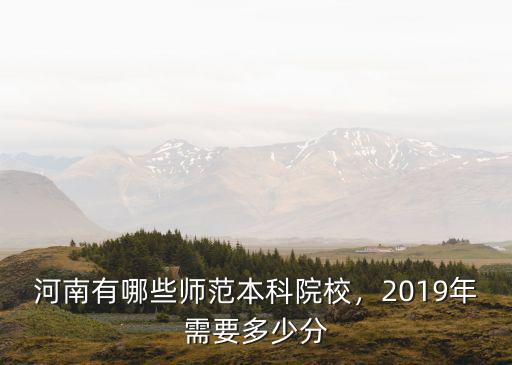 考河南師范多少分,2019年需要多少分