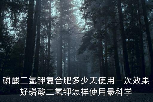 1兩復合肥對水多少,澆水時施復合肥可以嗎