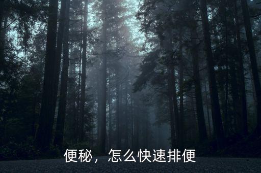 武漢人怎么樣快速排便,怎么樣可以快速排便
