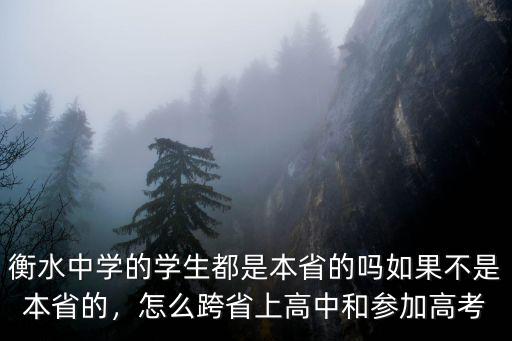 2019年衡水中學招本省招唐山學生多少人,唐山一中和衡水中學