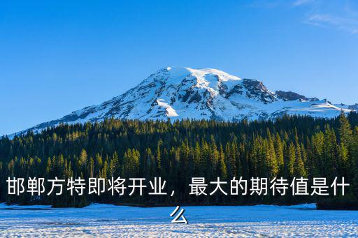 邯鄲方特員工號(hào)是多少,邯鄲方特即將開(kāi)業(yè)