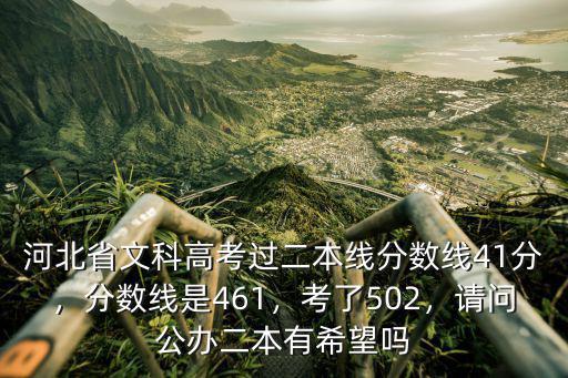 河北省 省考分數線是多少分,分數線是461