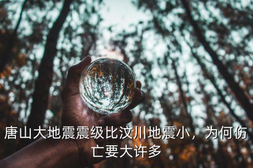 中國唐山大地震多少級,唐山大地震震級比汶川地震小