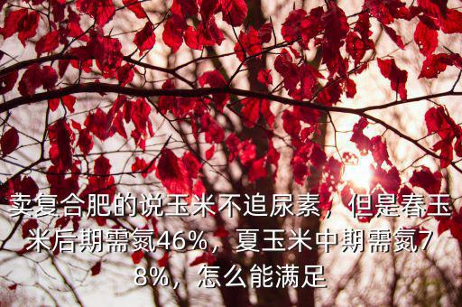 玉米追多少尿素和復合肥,賣復合肥的說玉米不追尿素